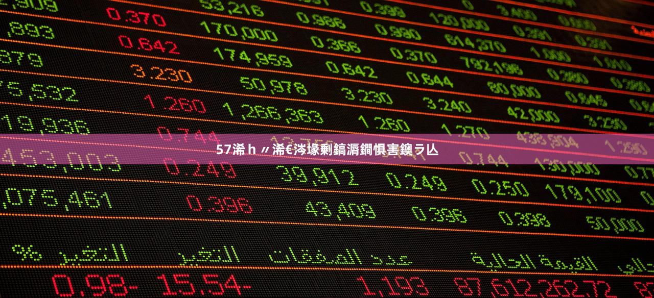 57浠ｈ〃浠€涔堟剰鎬漘鐧惧害鐭ラ亾