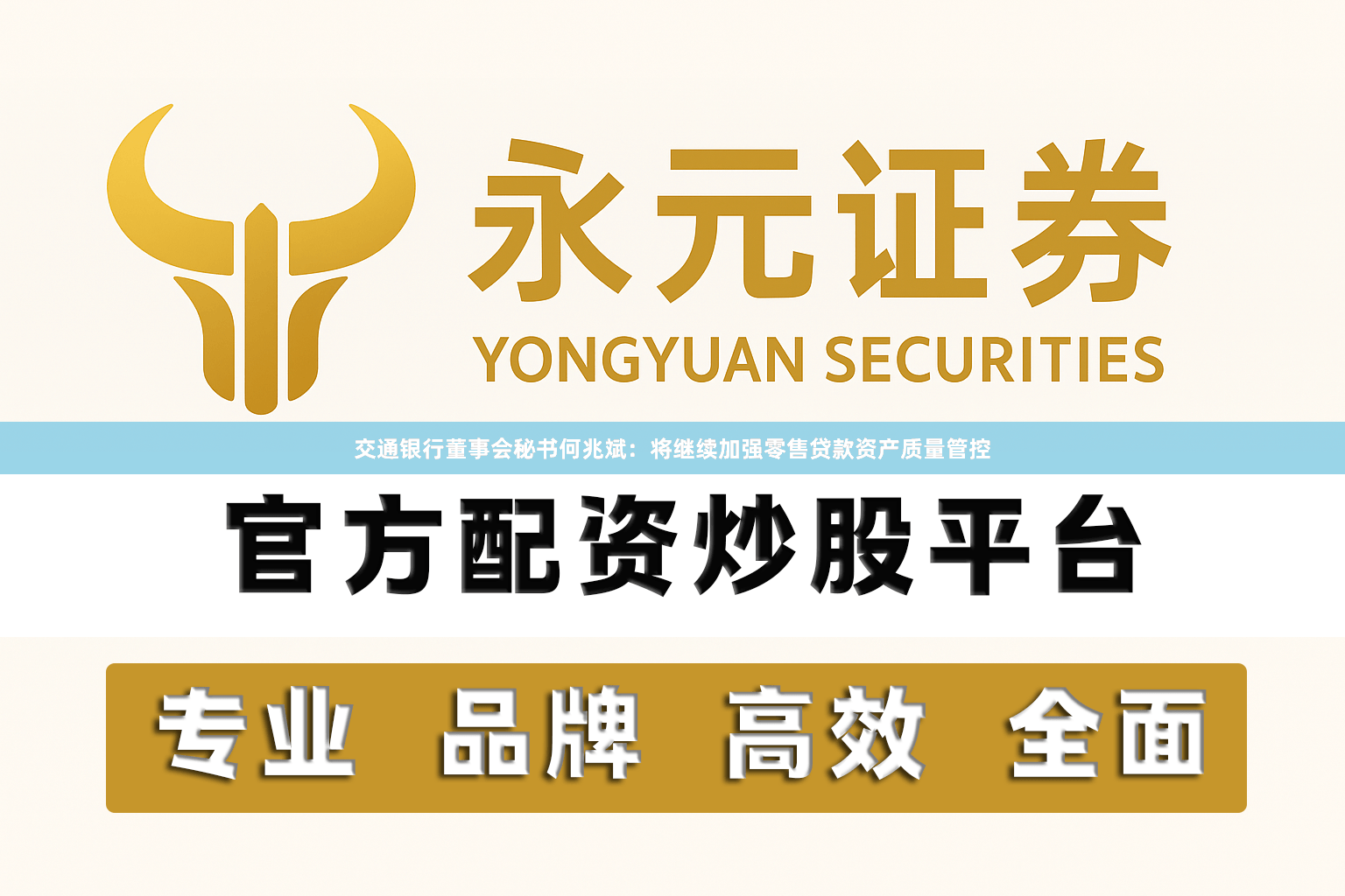 交通银行董事会秘书何兆斌：将继续加强零售贷款资产质量管控