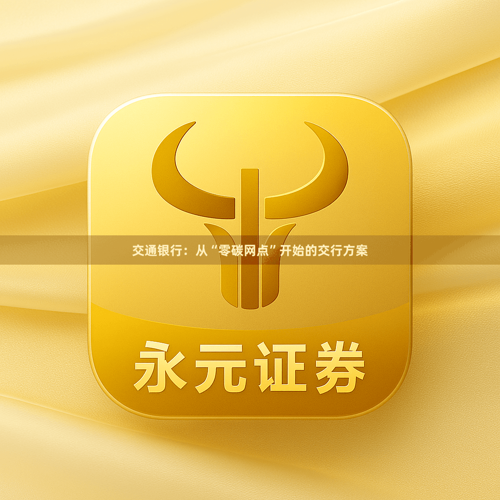 交通银行：从“零碳网点”开始的交行方案