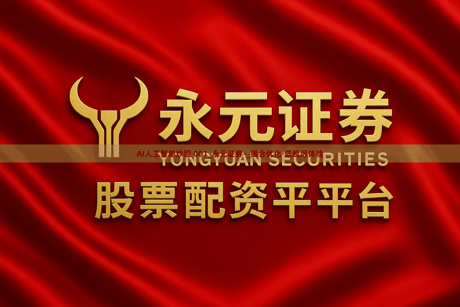 AI人工智能炒股 001_永元证券-_撮合优化·低延迟体验