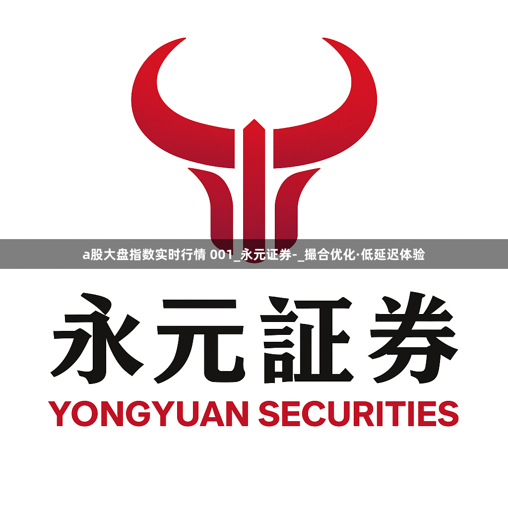 a股大盘指数实时行情 001_永元证券-_撮合优化·低延迟体验