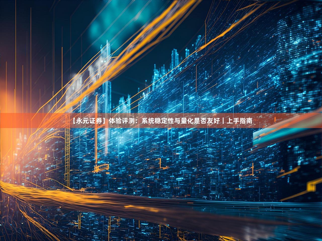 【永元证券】体验评测：系统稳定性与量化是否友好｜上手指南