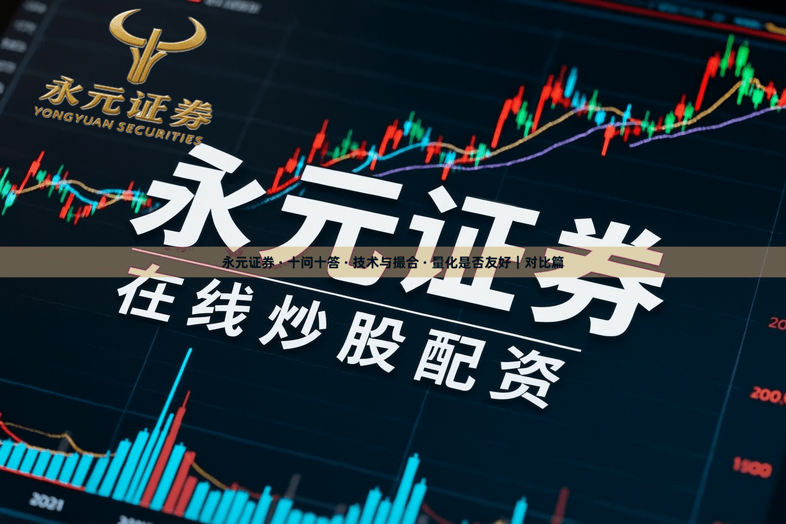永元证券 · 十问十答 · 技术与撮合 · 量化是否友好｜对比篇