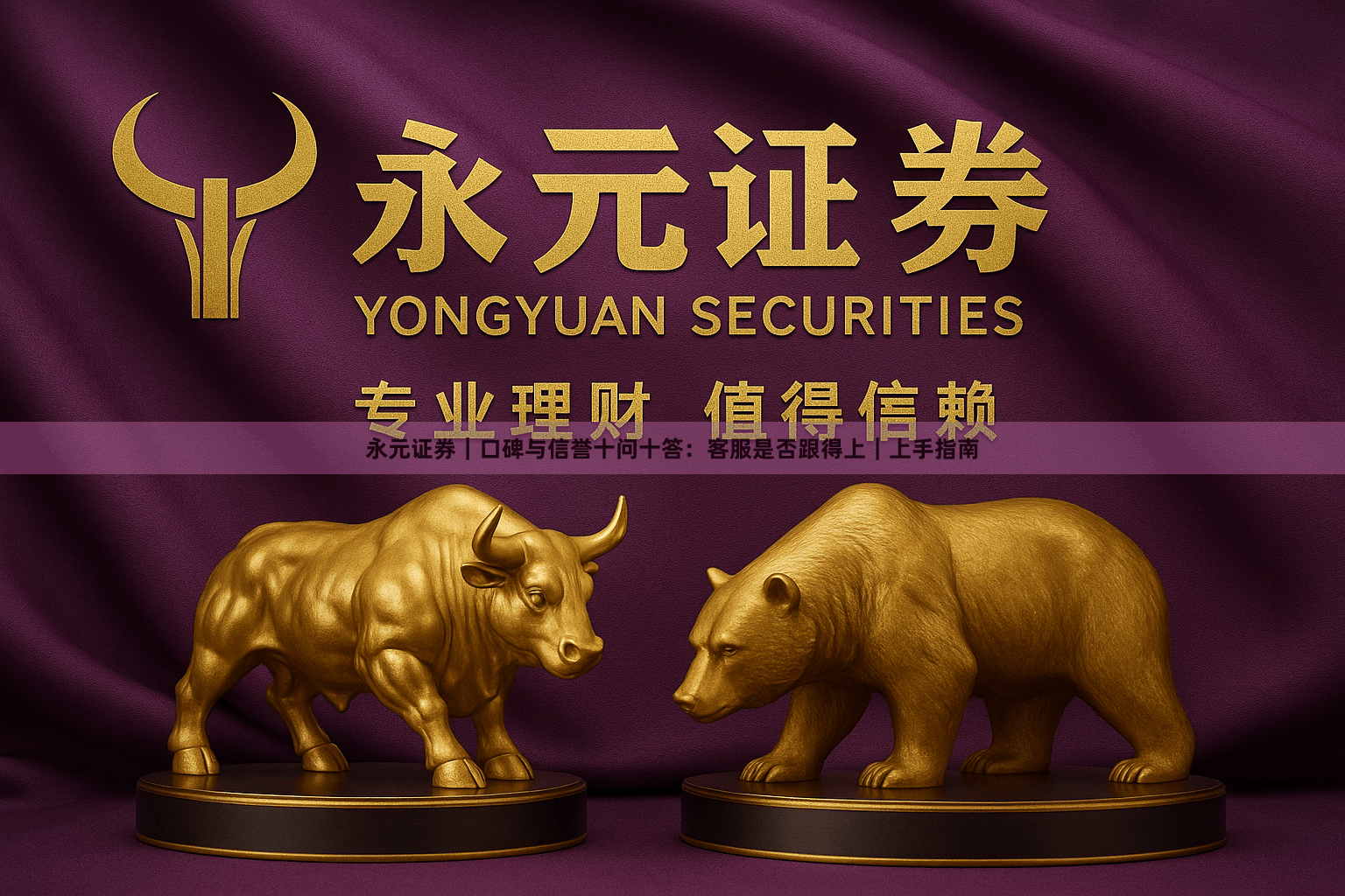 永元证券｜口碑与信誉十问十答：客服是否跟得上｜上手指南