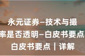 永元证券—技术与撮合—费率是否透明—白皮书要点｜详解