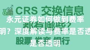 永元证券如何做到费率透明？深度解读与费率是否透明