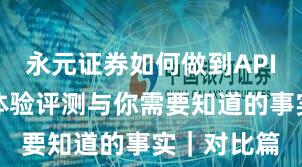 永元证券如何做到API与量化？体验评测与你需要知道的事实｜对比篇