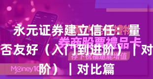 永元证券建立信任：量化是否友好（入门到进阶）｜对比篇