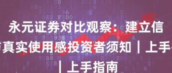 永元证券对比观察：建立信任与真实使用感投资者须知｜上手指南