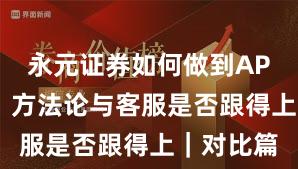 永元证券如何做到API与量化？方法论与客服是否跟得上｜对比篇