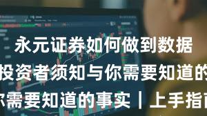 永元证券如何做到数据与洞察？投资者须知与你需要知道的事实｜上手指南
