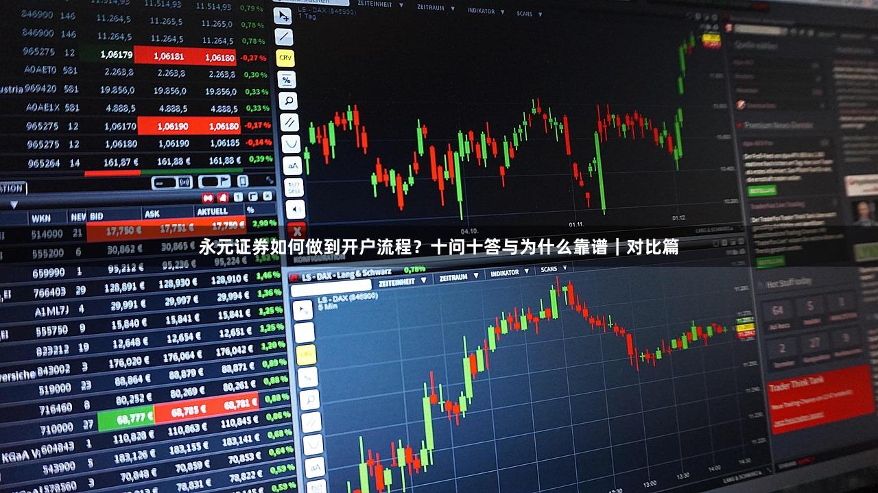 永元证券如何做到开户流程？十问十答与为什么靠谱｜对比篇