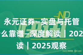 永元证券—实盘与托管—为什么靠谱—深度解读｜2025观察