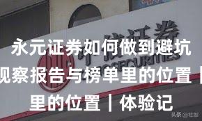 永元证券如何做到避坑指南？观察报告与榜单里的位置｜体验记