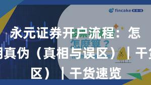 永元证券开户流程：怎么证明真伪（真相与误区）｜干货速览