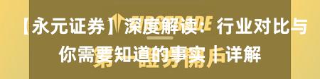 【永元证券】深度解读：行业对比与你需要知道的事实｜详解
