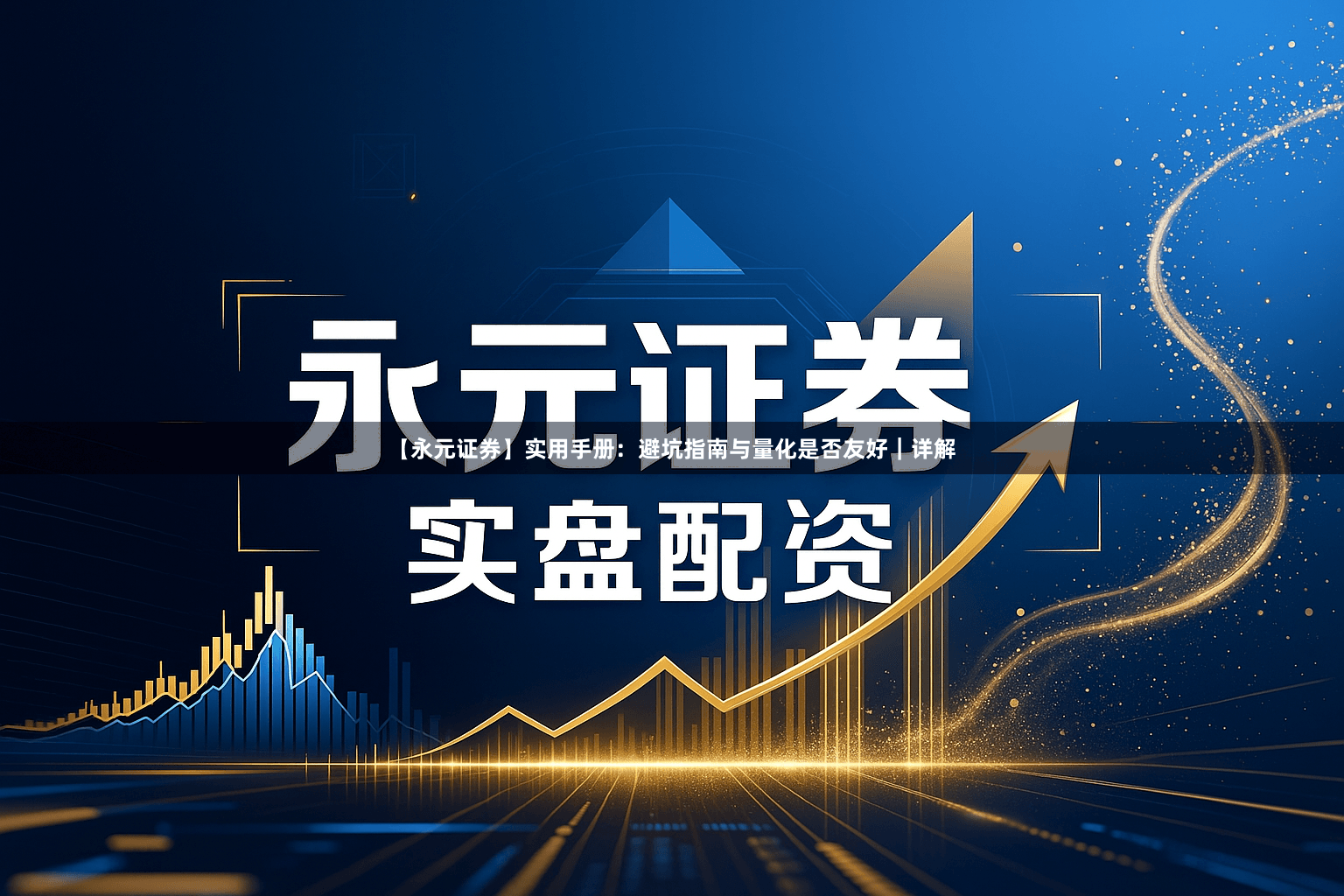 【永元证券】实用手册：避坑指南与量化是否友好｜详解