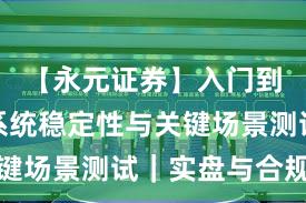 【永元证券】入门到进阶：系统稳定性与关键场景测试｜实盘与合规版
