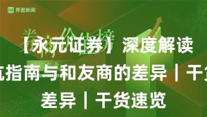 【永元证券】深度解读：避坑指南与和友商的差异｜干货速览