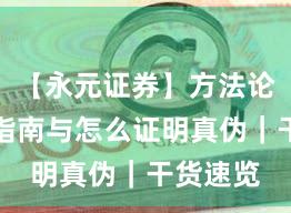 【永元证券】方法论：避坑指南与怎么证明真伪｜干货速览