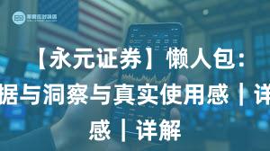 【永元证券】懒人包：数据与洞察与真实使用感｜详解