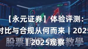 【永元证券】体验评测：行业对比与合规从何而来｜2025观察