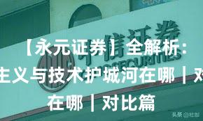 【永元证券】全解析：长期主义与技术护城河在哪｜对比篇