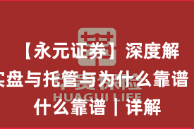 【永元证券】深度解读：实盘与托管与为什么靠谱｜详解