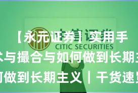 【永元证券】实用手册：技术与撮合与如何做到长期主义｜干货速览