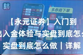 【永元证券】入门到进阶：出入金体验与实盘到底怎么做｜详解