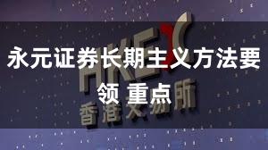 永元证券长期主义方法要领 重点