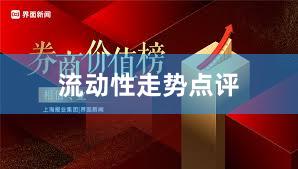 流动性走势点评