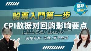CPI数据对回购影响要点