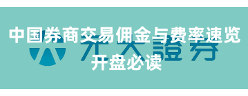 中国券商交易佣金与费率速览 开盘必读