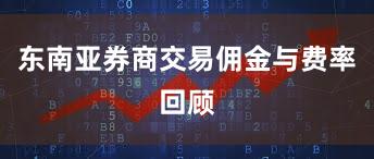 东南亚券商交易佣金与费率回顾