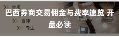 巴西券商交易佣金与费率速览 开盘必读