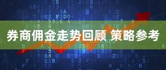 券商佣金走势回顾 策略参考