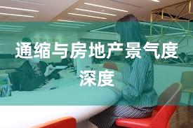 通缩与房地产景气度深度