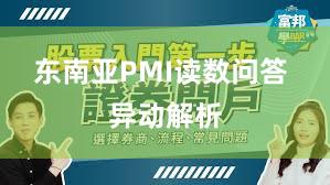 东南亚PMI读数问答 异动解析