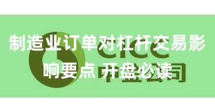 制造业订单对杠杆交易影响要点 开盘必读