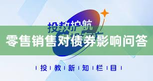 零售销售对债券影响问答