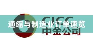 通缩与制造业订单速览
