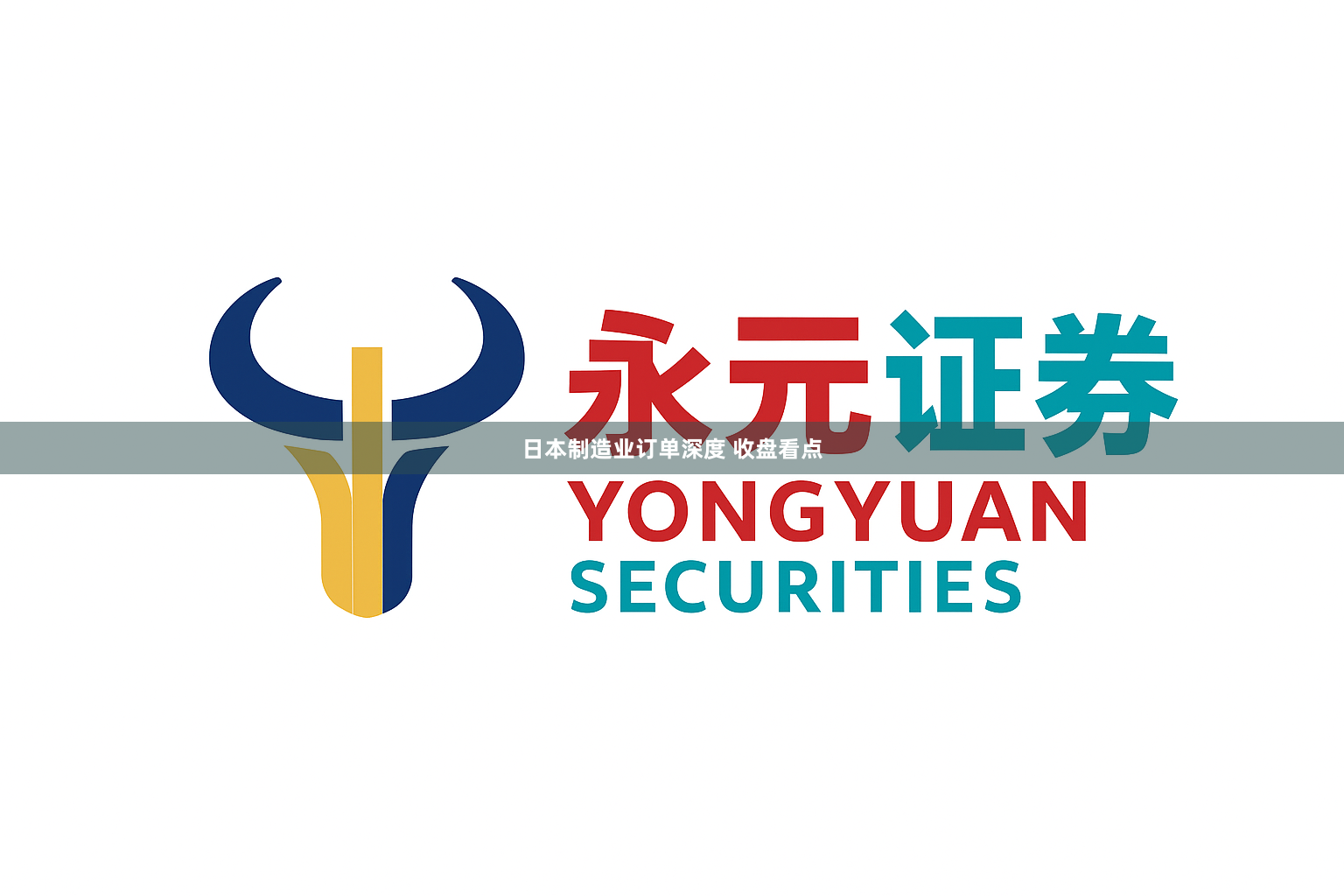 日本制造业订单深度 收盘看点