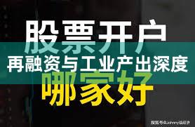 再融资与工业产出深度