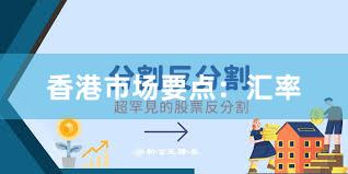 香港市场要点：汇率