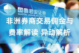 非洲券商交易佣金与费率解读 异动解析