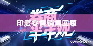 印度零售销售回顾