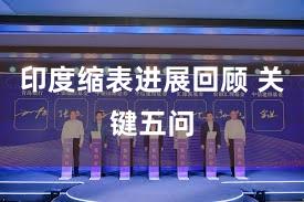 印度缩表进展回顾 关键五问