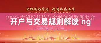 开户与交易规则解读 ng