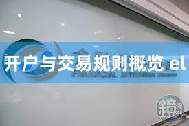 开户与交易规则概览 el